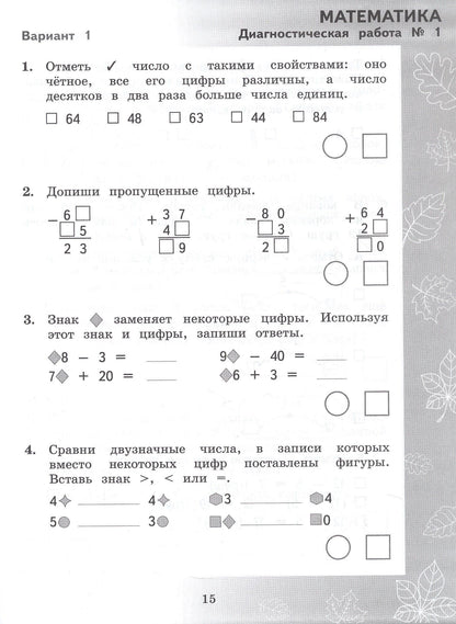 Марина Кузнецова: Педагогическая диагностика. Русский язык. Математика. 3 класс. Рабочая тетрадь