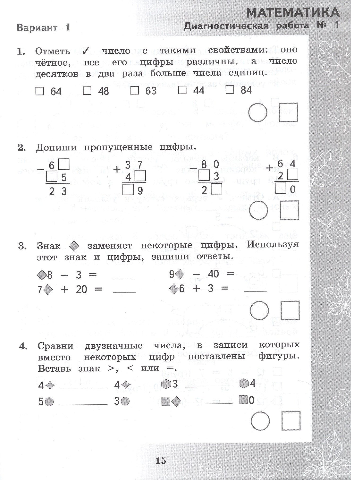 Марина Кузнецова: Педагогическая диагностика. Русский язык. Математика. 3 класс. Рабочая тетрадь