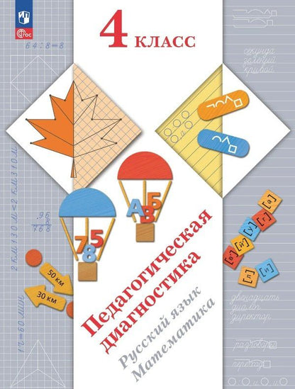 Марина Кузнецова: Педагогическая диагностика. Русский язык. Математика. 4 класс. Рабочая тетрадь