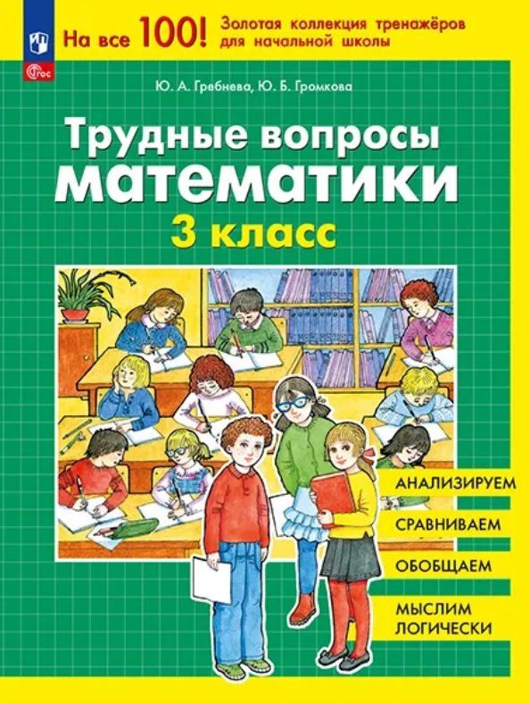 Юлия Громкова: Трудные вопросы математики. 3 класс. 6-е издание, переработанное