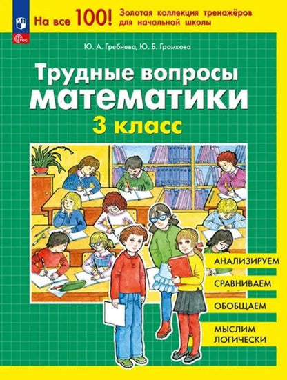 Юлия Громкова: Трудные вопросы математики. 3 класс. 6-е издание, переработанное