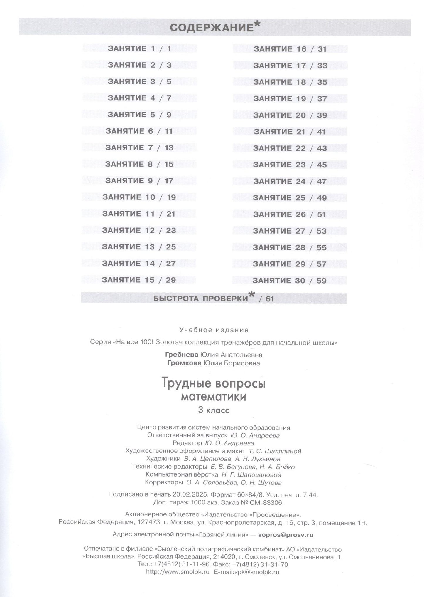 Юлия Громкова: Трудные вопросы математики. 3 класс. 6-е издание, переработанное
