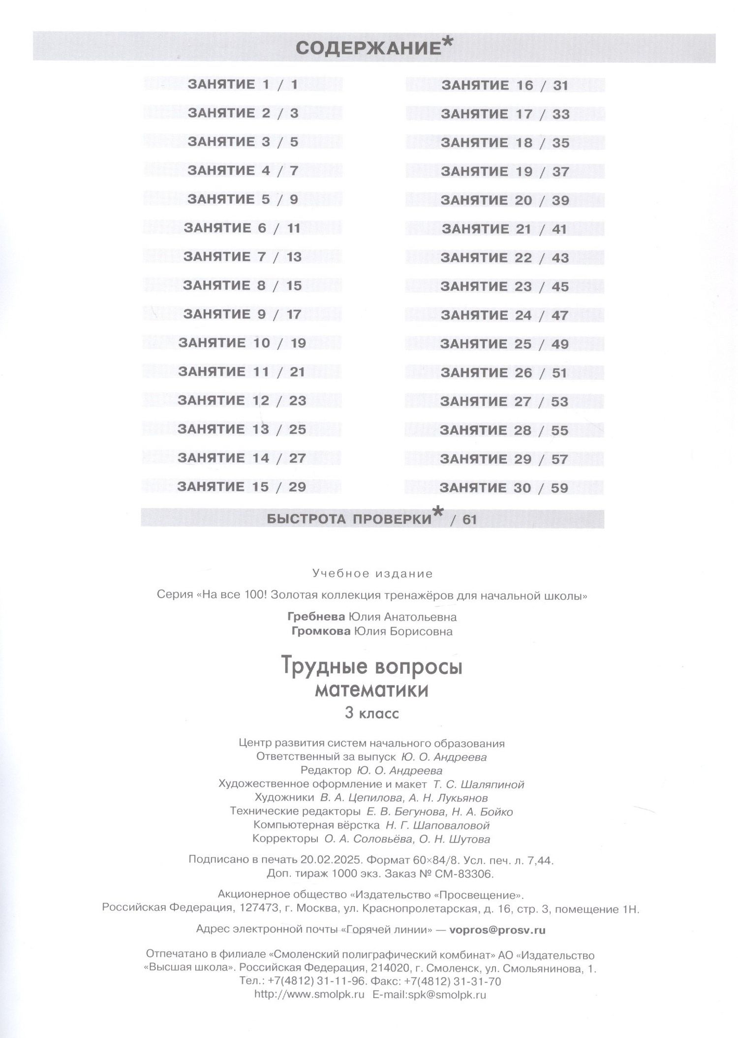 Юлия Громкова: Трудные вопросы математики. 3 класс. 6-е издание, переработанное