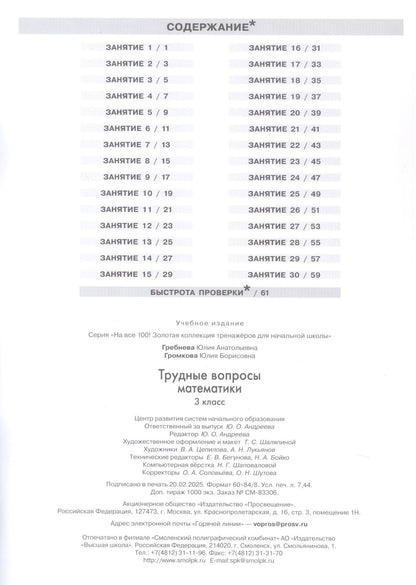 Юлия Громкова: Трудные вопросы математики. 3 класс. 6-е издание, переработанное