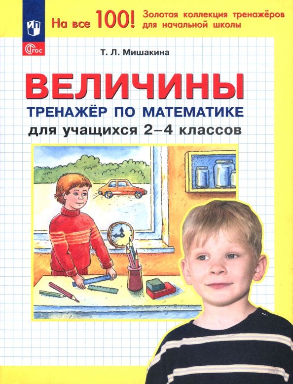 Татьяна Мишакина: Математика. 2-4 классы. Величины. Тренажер. ФГОС