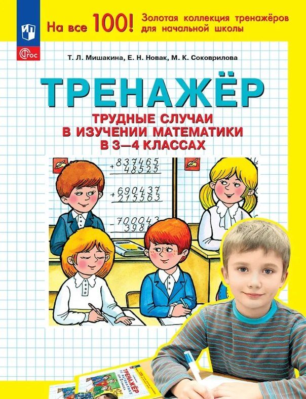 Татьяна Мишакина: Тренажер. Трудные случаи в изучении математики в 3-4 классах