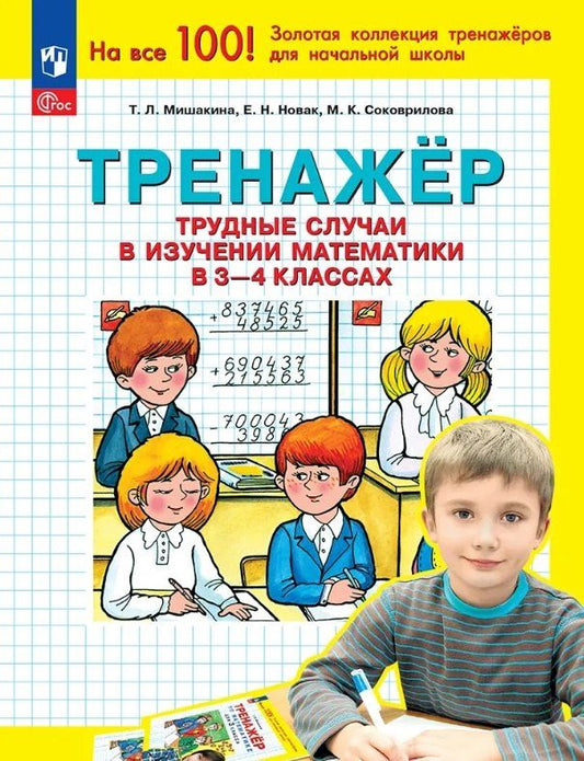 Татьяна Мишакина: Тренажер. Трудные случаи в изучении математики в 3-4 классах