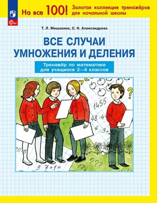 Татьяна Мишакина: Все случаи умножения и деления. Тренажер по математике для учащихся 2-4 классов. ФГОС