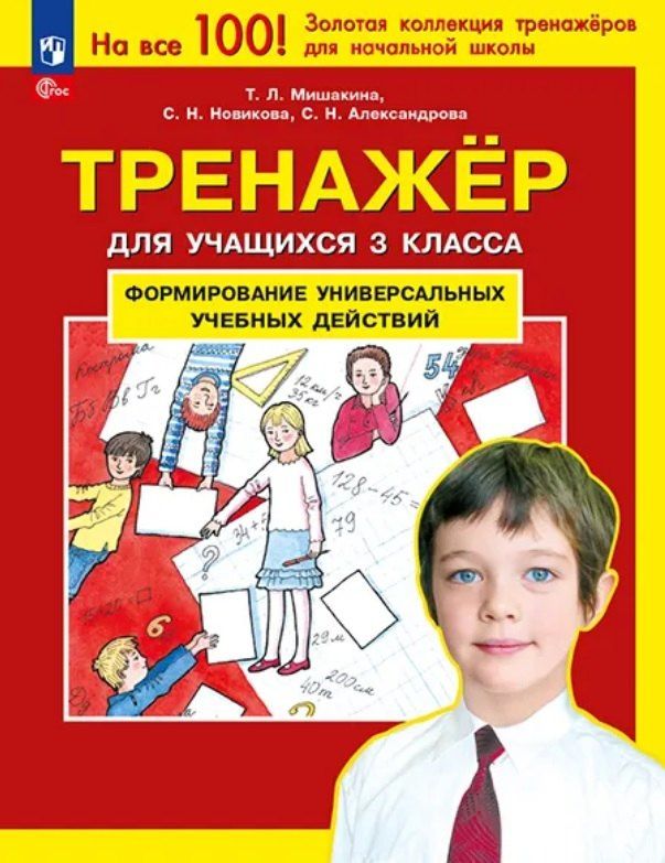 Татьяна Мишакина: Тренажер для учащихся 3 класса. Формирование универсальных учебных действий