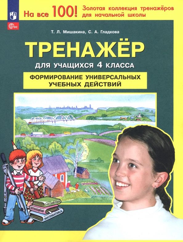 Татьяна Мишакина: Тренажер. 4 класс. Формирование универсальных учебных действий