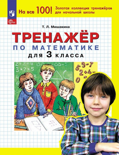 Татьяна Мишакина: Математика. 3 класс. Тренажер. ФГОС