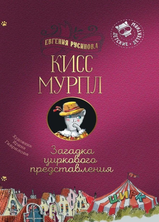 Евгения Русинова: Кисс Мурпл. Загадка циркового представления
