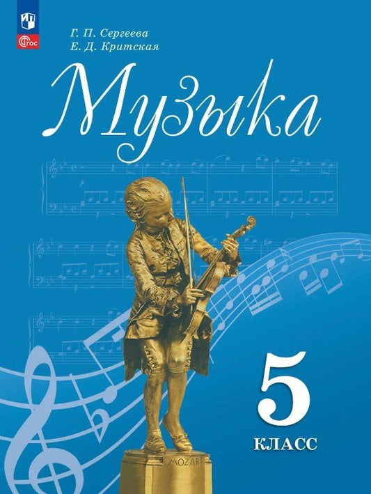 Елена Критская: Музыка. 5 класс. Учебник. ФГОС 2021