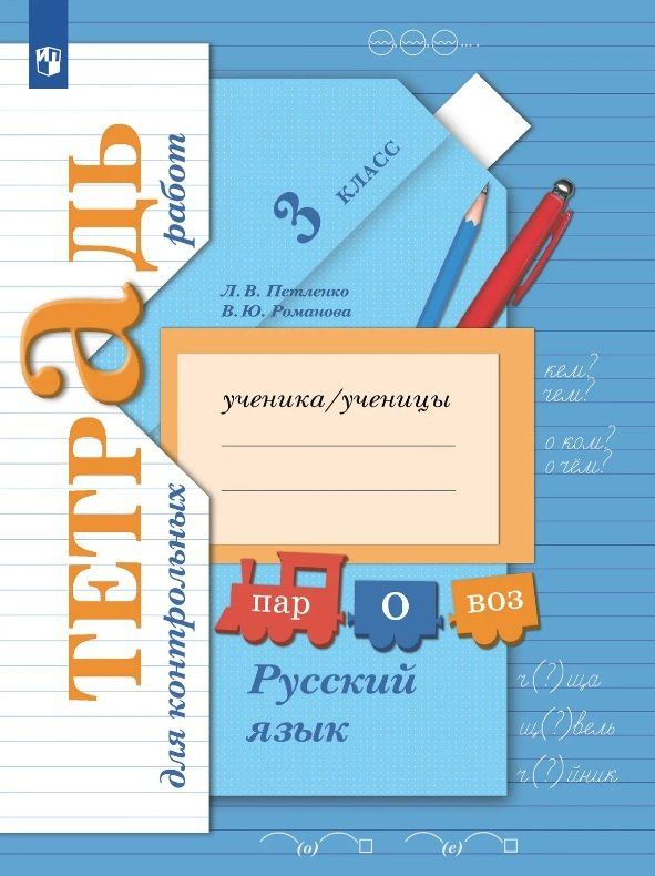 Лидия Петленко: Русский язык. 3 класс. Тетрадь для контрольных работ