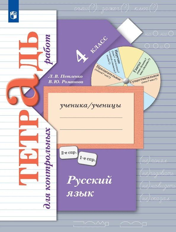 Лидия Петленко: Русский язык. 4 класс. Тетрадь для контрольных работ