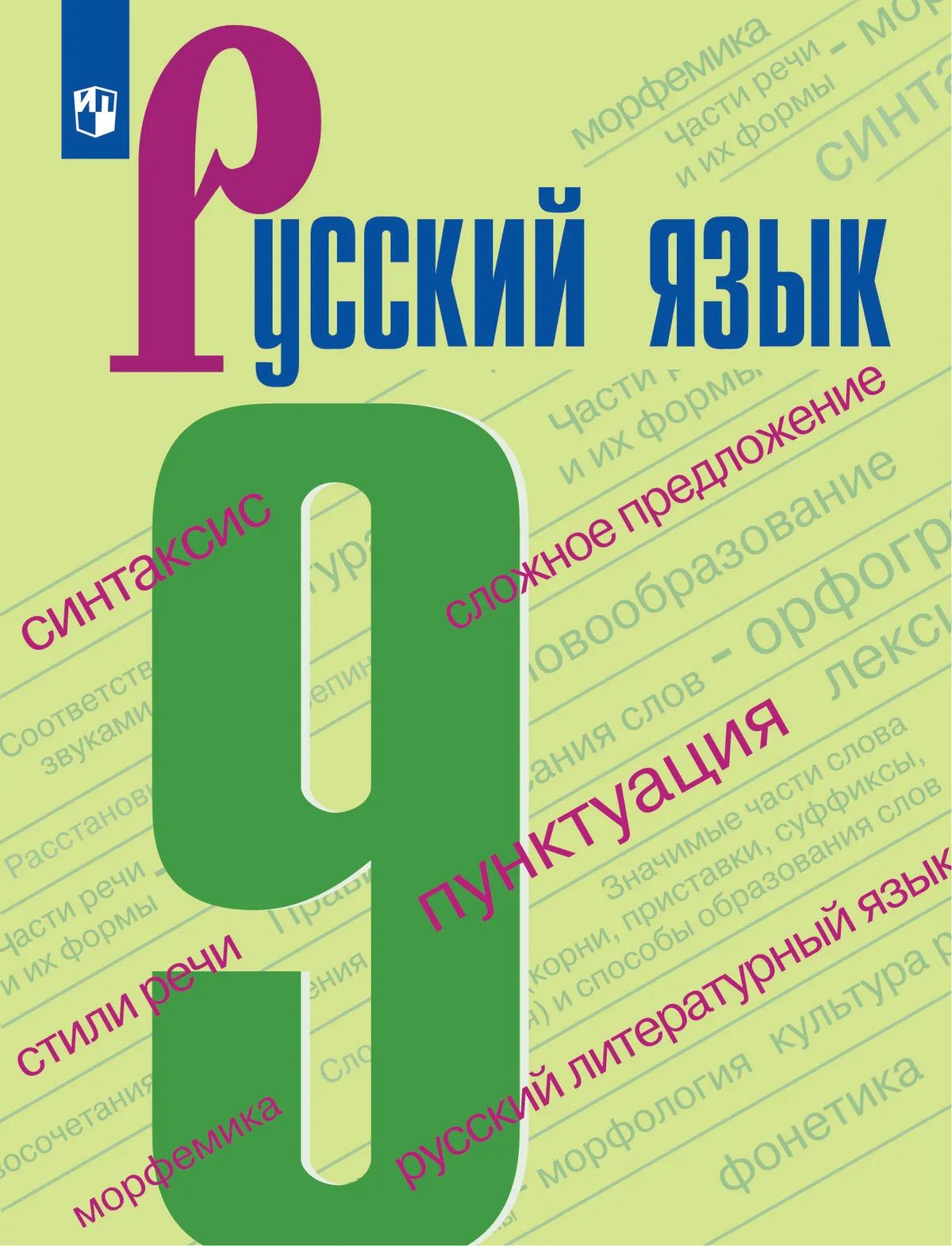 Ирина Текучева: Русский язык. 9 класс. Учебник