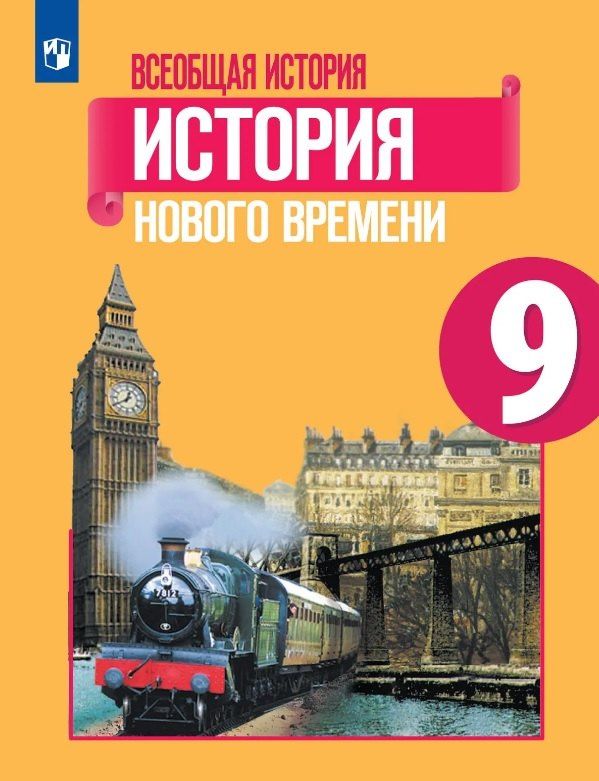 Любовь Ванюшкина: Всеобщая история. 9 класс. История Нового времени. Учебник