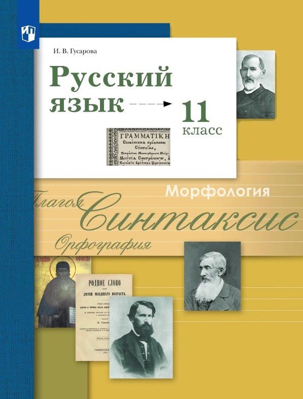 Ирина Гусарова: Русский язык. 11 класс. Базовый и углублённый уровни. Учебник