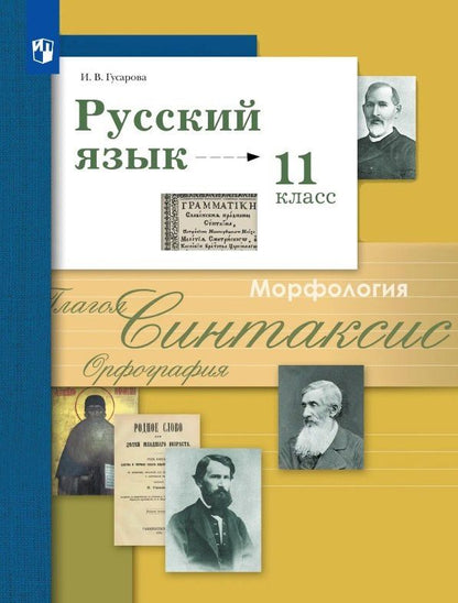 Ирина Гусарова: Русский язык. 11 класс. Базовый и углублённый уровни. Учебник