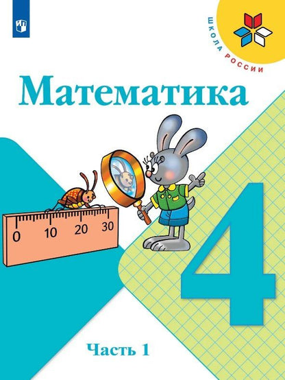 Мария Бантова: Математика. 4 класс. Учебник. В двух частях. Часть 1