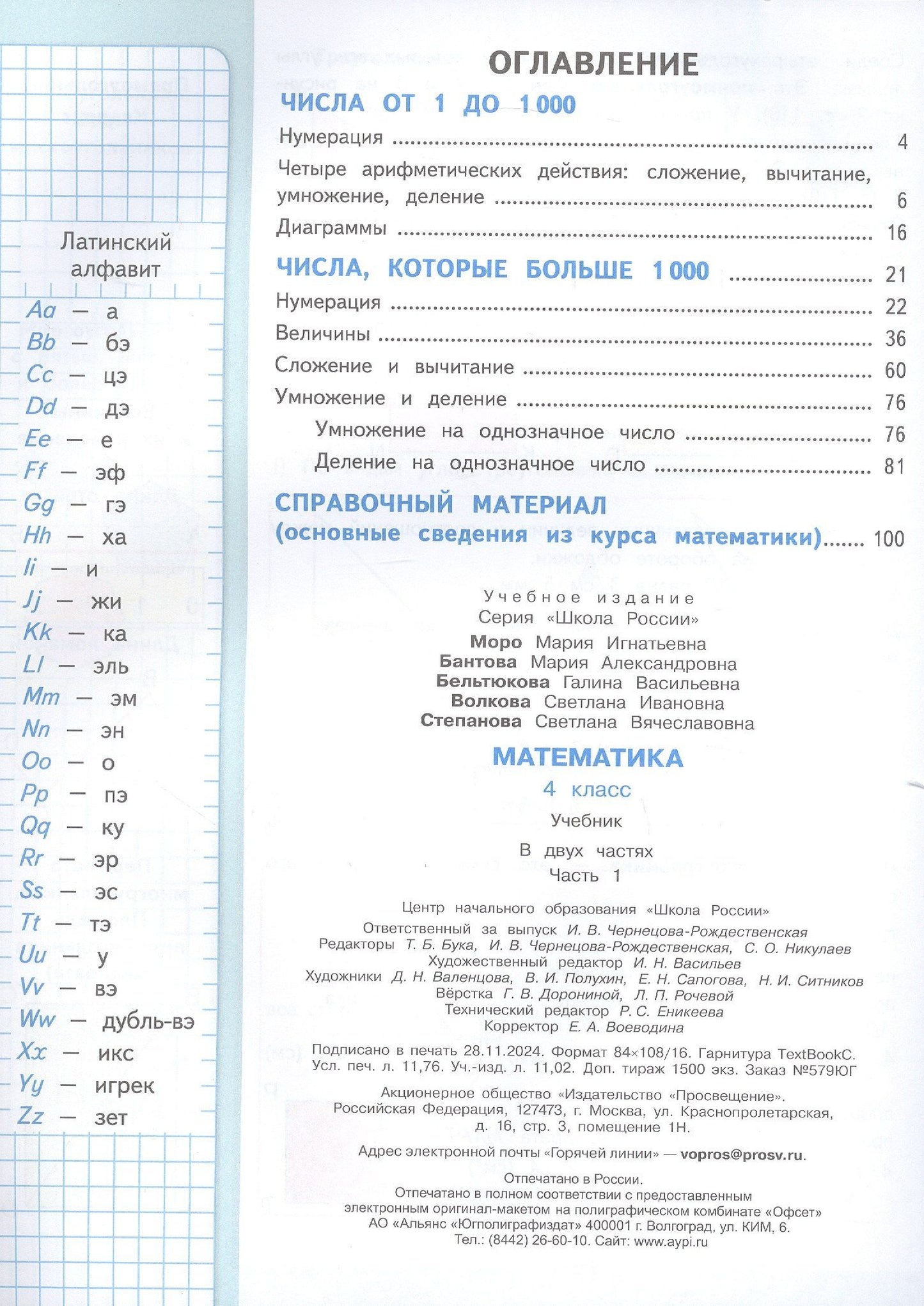 Мария Бантова: Математика. 4 класс. Учебник. В двух частях. Часть 1
