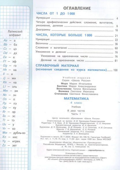 Мария Бантова: Математика. 4 класс. Учебник. В двух частях. Часть 1