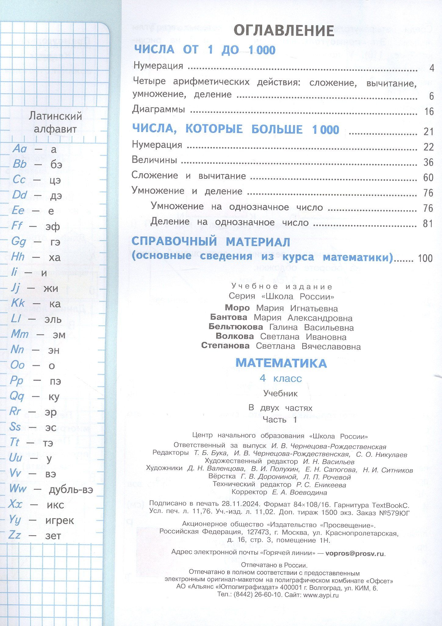 Мария Бантова: Математика. 4 класс. Учебник. В двух частях. Часть 1