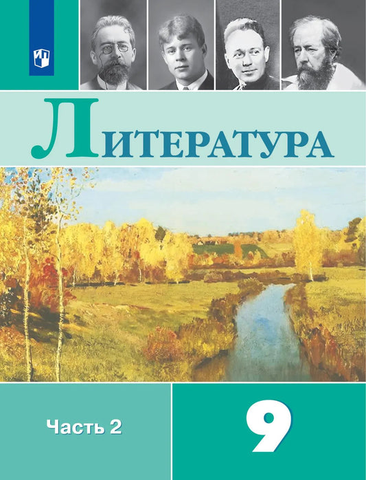Вера Коровина: Литература: 9-й класс: учебник: в 2-х частях. Часть 2