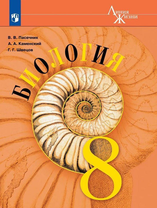 Глеб Швецов: Биология. 8 класс. Учебник