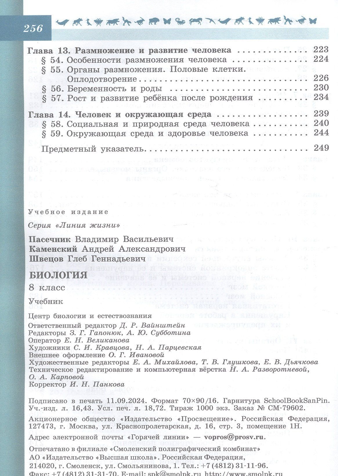 Глеб Швецов: Биология. 8 класс. Учебник