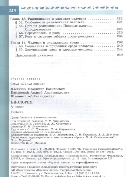 Глеб Швецов: Биология. 8 класс. Учебник