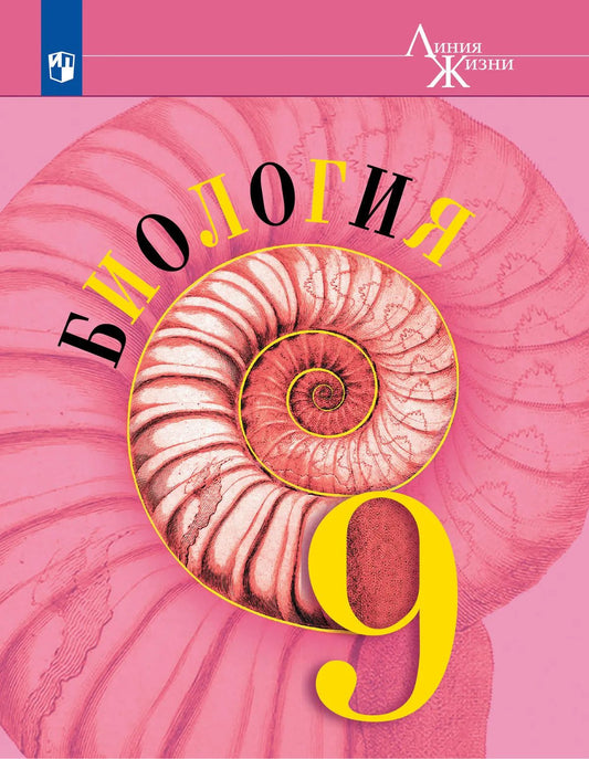 Глеб Швецов: Биология: 9-й класс: учебник