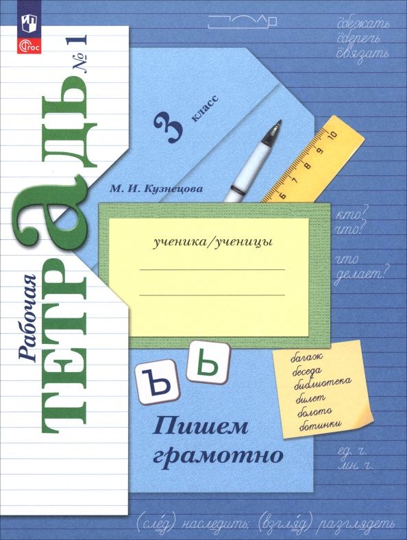 Марина Кузнецова: Русский язык. 3 класс. Пишем грамотно. Рабочая тетрадь. В двух частях. Часть 1. ФГОС 2021