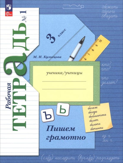Марина Кузнецова: Русский язык. 3 класс. Пишем грамотно. Рабочая тетрадь. В двух частях. Часть 1. ФГОС 2021