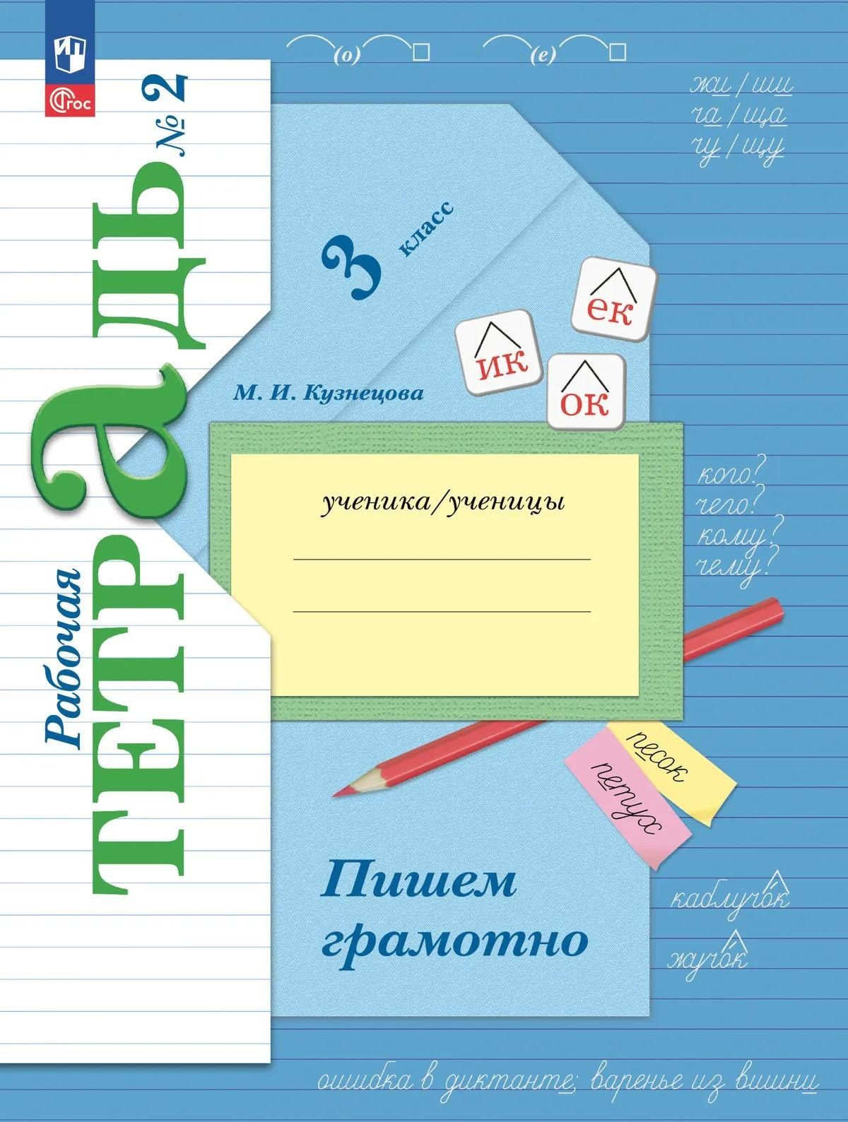 Марина Кузнецова: Русский язык. 3 класс. Пишем грамотно. Рабочая тетрадь. В 2 ч. Часть 2