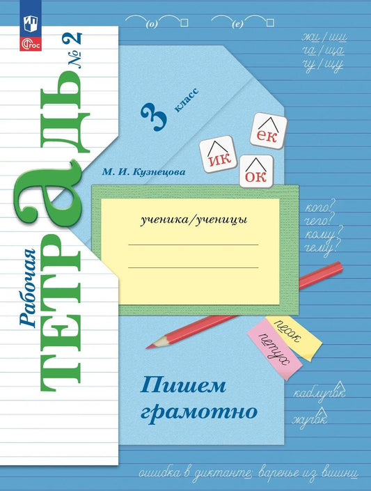 Марина Кузнецова: Русский язык. 3 класс. Пишем грамотно. Рабочая тетрадь. В 2 ч. Часть 2