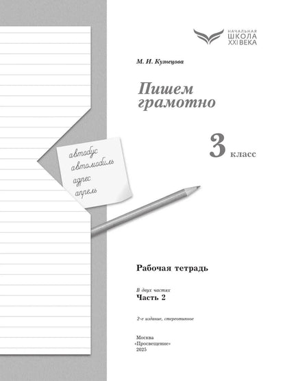 Марина Кузнецова: Русский язык. 3 класс. Пишем грамотно. Рабочая тетрадь. В 2 ч. Часть 2