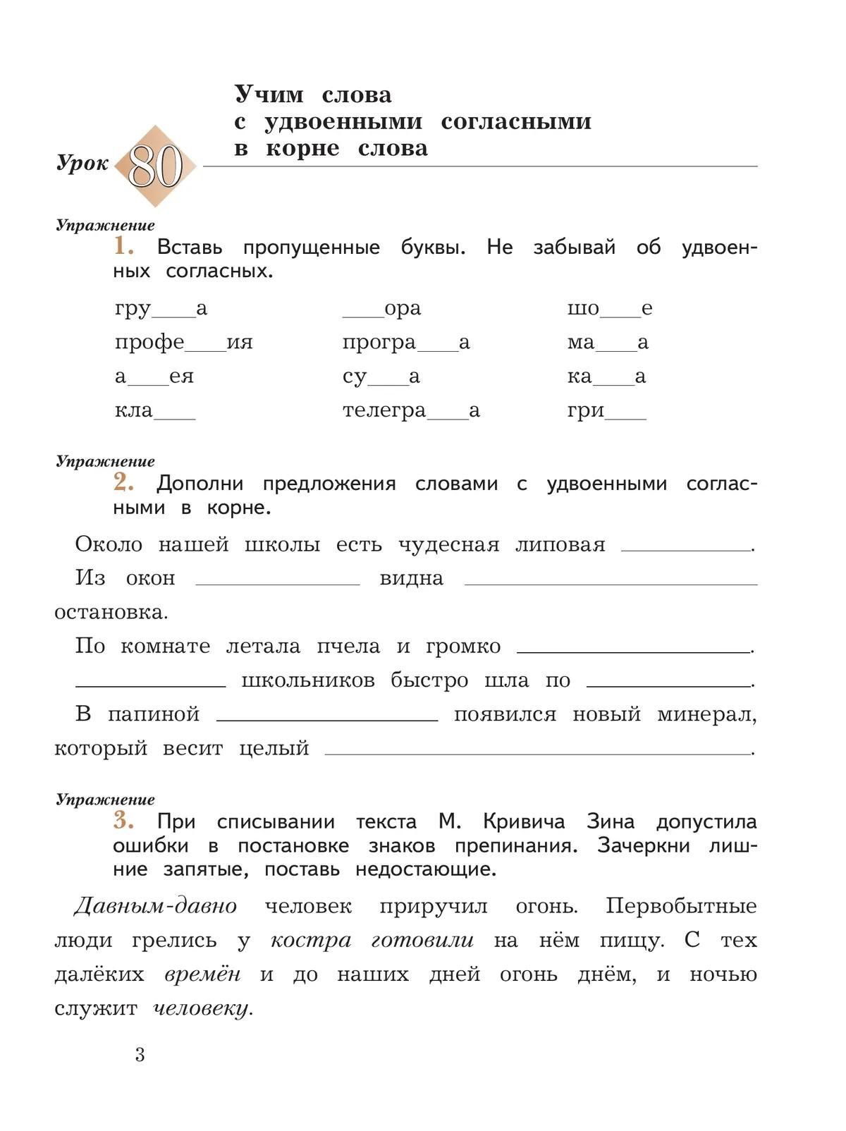Марина Кузнецова: Русский язык. 3 класс. Пишем грамотно. Рабочая тетрадь. В 2 ч. Часть 2