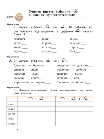 Марина Кузнецова: Русский язык. 3 класс. Пишем грамотно. Рабочая тетрадь. В 2 ч. Часть 2