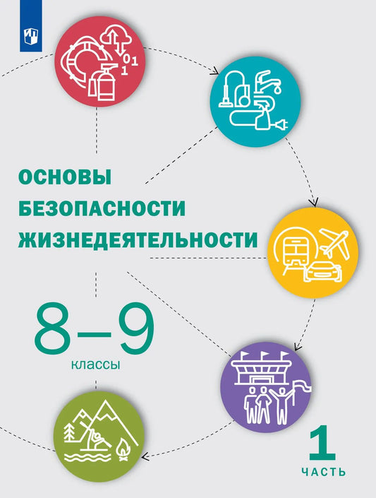 Юлия Шойгу: Основы безопасности жизнедеятельности: 8-9-е классы: учебник: в 2-х частях. Часть 1