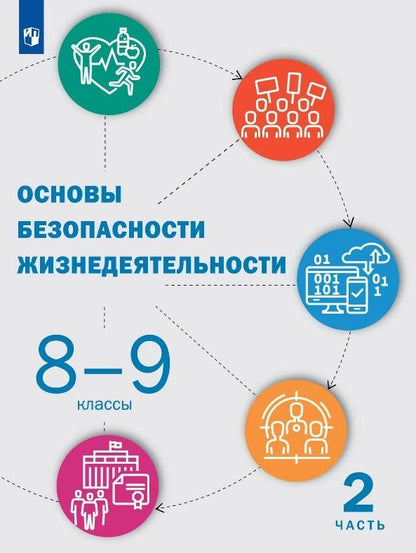 Татьяна Куличенко: Основы безопасности жизнедеятельности. 8-9 классы. Учебник. В двух частях. Часть 2