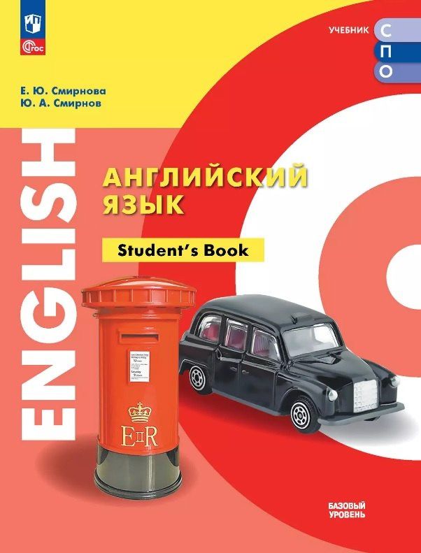 Юрий Смирнов: Английский язык. Базовый уровень. Учебник для СПО. ФГОС 2022