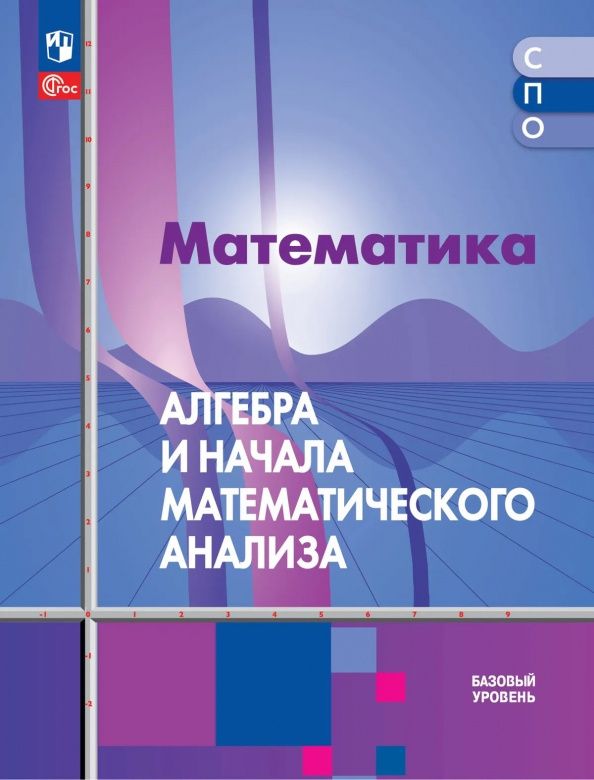 Шавкат Алимов: Математика. Алгебра и начала математического анализа. Базовый уровень. Учебное пособие для СПО