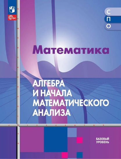 Шавкат Алимов: Математика. Алгебра и начала математического анализа. Базовый уровень. Учебное пособие для СПО