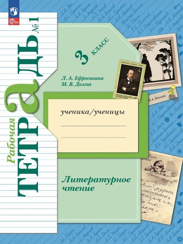 Любовь Ефросинина: Литературное чтение. 3 класс. Рабочая тетрадь. В двух частях. Часть 1