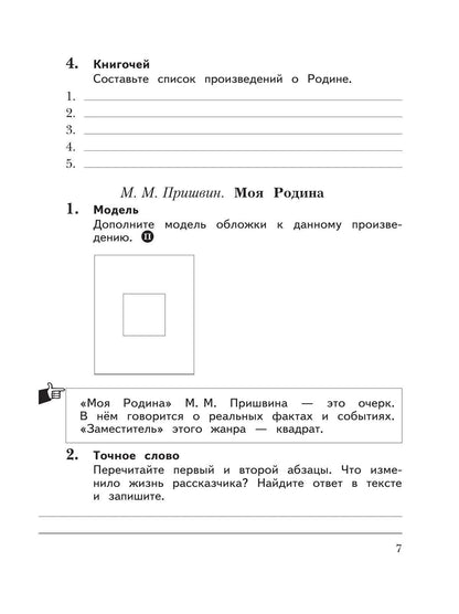 Любовь Ефросинина: Литературное чтение. 3 класс. Рабочая тетрадь. В двух частях. Часть 1