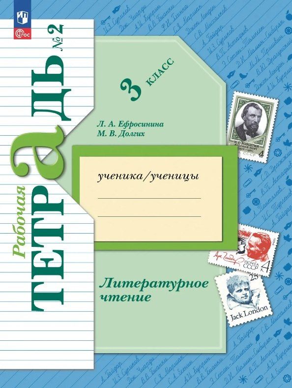 Любовь Ефросинина: Литературное чтение. 3 класс. Рабочая тетрадь. В двух частях. Часть 2. ФГОС 2021