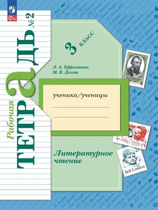 Любовь Ефросинина: Литературное чтение. 3 класс. Рабочая тетрадь. В двух частях. Часть 2. ФГОС 2021