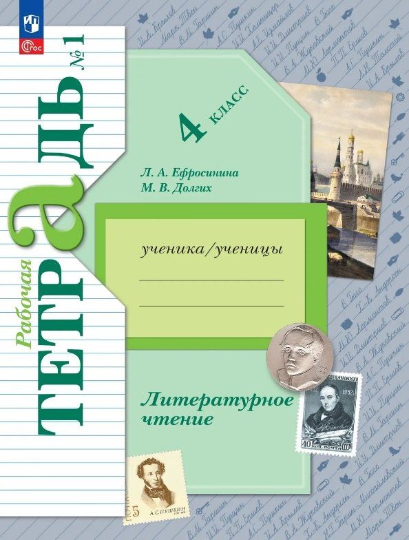 Любовь Ефросинина: Литературное чтение. 4 класс. Рабочая тетрадь. В двух частях. Часть 1. ФГОС 2021