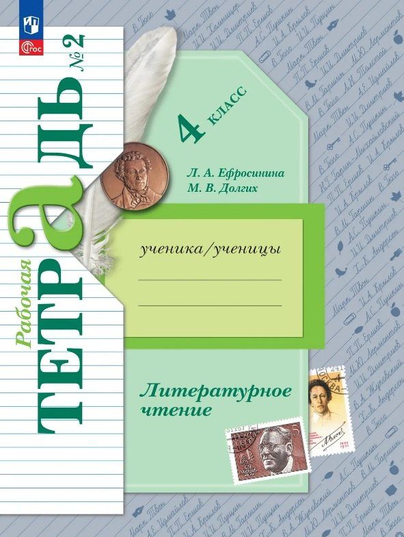 Любовь Ефросинина: Литературное чтение. 4 класс. Рабочая тетрадь. В двух частях. Часть 2. ФГОС 2021
